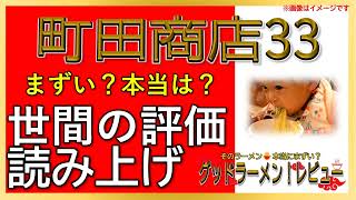 【読み上げ】町田商店33 実際はまずい？おいしい？精選口コミ徹底探求