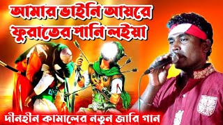 আমার ভাইনি আয়রে ফুরাতের পানি লইয়া । দীনহীন কামালের নতুন জারি গান ।