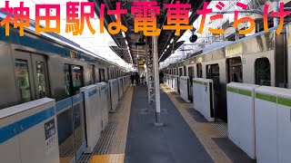 JR神田駅で中央線・山手線・京浜東北線・新幹線ウォッチタイム。Train watch at Kanda Station