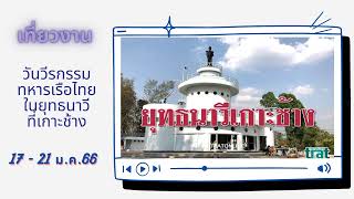 จังหวัดตราด และกองทัพเรือ เชิญเที่ยวงาน “วันวีรกรรมทหารเรือไทยในยุทธนาวีที่เกาะช้าง” 66 ครั้งที่ 35