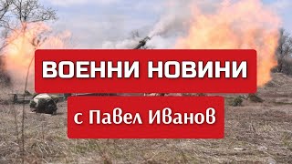 Военни новини с Павел Иванов: Какво се случи на 4 януари 2025 г. по фронтовете на Украйна