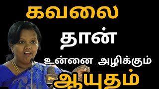 மருந்தே இல்லாத நோய் கவலை/Parveen Sultana Motivational speech Tamil