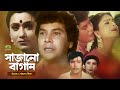 Bangla Superhit Movie Sajano Bagan সাজানো বাগান Ft Zafar Iqbal Diti Rozina Rajib