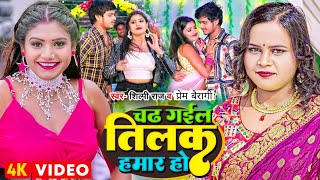 VIDEO | शिल्पी राज | चढ़ गईल तिलक हमार हो | Shilpi Raj , Prem Bairagi | Bhojpuri Viral Song 2022