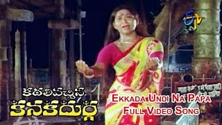 Ekkada Undi Na Papa Full Video Song | Kadali Vachina Kanaka Durga | Prasad Babu | ETV Cinema
