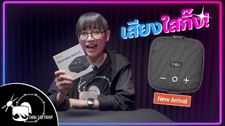 รีวิว Tribit Strombox Micro 2 ลำโพง Bluetooth พกพาสุดคุ้มที่ต้องมี!