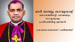 മാർ മാത്യു കാവുകാട്ട് ദൈവത്തിന്റെ ഛായയും സാദൃശ്യവും പ്രതിഫലിപ്പിച്ച ഇടയൻ | MAACTV