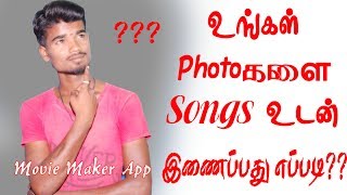 How To Join/Create Photo And Songs Your Mobile In Tamil