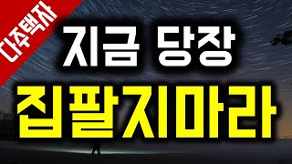 다주택자 지금 당장 집 팔지마라. 손해만 본다. 지금보다는 이때 팔아도...