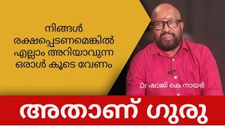 നിങ്ങൾക്ക് രക്ഷ വേണമെങ്കിൽ എല്ലാം അറിയാവുന്ന ഒരാൾ കൂടെ വേണം അതാണ് ഗുരു ....