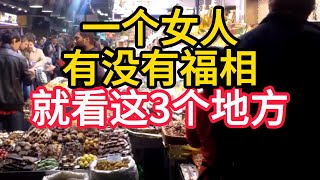 一个女人有没有福相，就看这3个地方