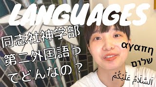 【神学部ここが気になる】同志社神学部の第二外国語は！？