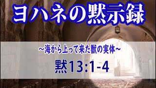 (中)《启示录讲解50》ヨハネの黙示録(50)ー黙13:1-4. ～海から上って来た獣の実体～2022.9.16.(金)