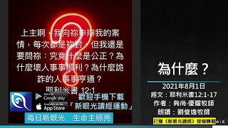 2021年8月1日新眼光讀經：為什麼？