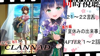 【 同時視聴 | CLANNAD 】CLANNADはいいぞおじさん化待ったなし！続けて21話～番外編とアフター見ていく！【 夢咲たま | Vtuber | アニメリアクション | reaction 】