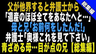 【スカッとする話】父が他界…弁護士「遺産のほとんどがあなたのものです」私「え？」母と兄「おかしいだろう！お前何をしたんだ！」弁護士「奥様これを見て下さい」青ざめる母…目が点の兄