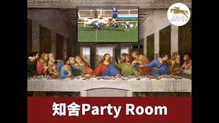 【知舍Party Room】20220508 NHK一哩賽日