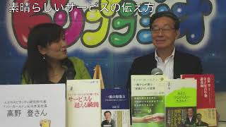 高野登さん第２回②「求めていた究極のサービスのスタイル」