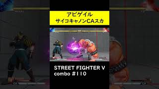 【SF5CE】サイコキャノンとCAタイヤを使用したアビゲイルのネタコンボ【ストリートファイター5】#Shorts