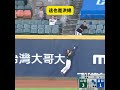 洪總說好的保送呢😭 張育成再見全壘打⚾️ 全壘打 張育成 富邦悍將 台鋼雄鷹 中華職棒 棒球 啦啦隊 cpbl 洪一中 shorts