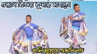 ওস্তাদ বিজয় কুমার মাহাতো || Ostad Bijay Kumar Mahato || ওস্তাদি ছৌ নাচ