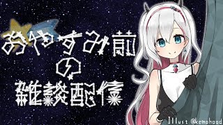 【雑談】深夜にまったりお話し🌙【結目ユイ】