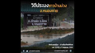 นักข่าวพลเมือง : วิถีประมงชาวบ้านม่วง จ.หนองคาย l 9 พ.ค. 2562 l .12.00 น.