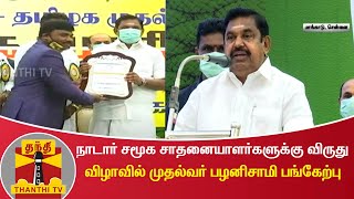 நாடார் சமூக சாதனையாளர்களுக்கு விருது விழாவில் முதல்வர் பழனிசாமி பங்கேற்பு | Edappadi Palanisamy