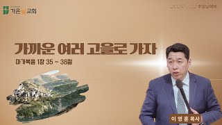 2025. 01. 12 주일낮예배 말씀