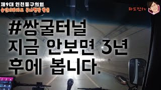 제9대 인천동구의회, 숭인지하차도 공사현장 방문 2022년 10월 20(목)