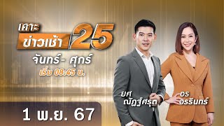 🔴 Live เคาะข่าวเช้า25 | วันที่ 1 พฤศจิกายน 2567  #GMM25