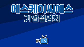 [2023년 코넥스 합동IR] 에스케이씨에스 -고기능성, 고부가가치성 필름을 생산하는 기업