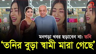 তনির বুড়া স্বামী লাইফ সাপোর্টে | মিথ্যা গুজব না ছড়াতে অনুরোধ | Rubiat Fatima Tony | Sanvee by Tony