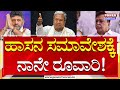 DCM DK Shivakumar : ಹಾಸನ ಸಮಾವೇಶಕ್ಕೆ ನಾನೇ ರೂವಾರಿ..!| CM Siddaramaiah | Congress | Power TV News