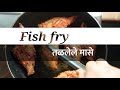 fish fry तळलेले मासे पारंपरिक पद्धती पेक्षा थोड्या वेगळ्या पद्धतीने भाजलेले मासे..