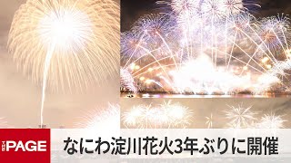 なにわ淀川花火大会　3年ぶりに開催　ラストの大輪に拍手（2022年8月27日）