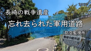 長崎の戦争遺産「忘れられた軍用道路」