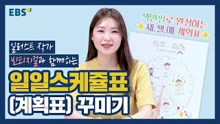 [다꾸] 색연필 일러스트 작가 빈티지걸과 스터디플래너(공부계획표) 만들기!