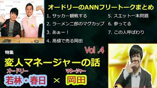 オードリーANN【若林・春日のフリートーク集 岡田マネージャー編 その #4】up 🎙️ オードリーのオールナイトニッポン 【作業用・勉強用・睡眠用BGM】