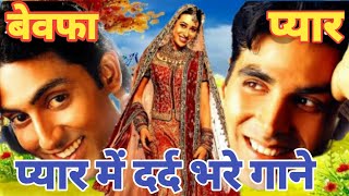 90's गम भरे गाने प्यार का दर्द 💘Dard Bhare gone💘Hindi sad song best of Bollywood evergreen song's