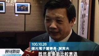 20111027-公視晚間新聞-LED大廠億光 下月啟動無薪假.mpg