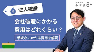 会社破産にかかる費用とは？手続きにかかる２種類の費用を解説します