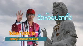 พาไปไหว้พระพันวัด ลำดับวัดที่ 0026 วัดห้วยปลากั้ง อ.เมือง จ.เชียงราย