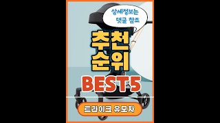 트라이크유모차 인기순위 추천 Best5