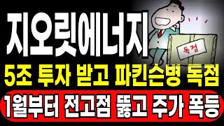 [지오릿에너지] 5조 투자 받고 파킨슨병 독점, 1월부터 전고점 뚫고 주가 폭등