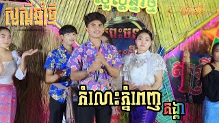 កំលោះភ្នំពេញ ( គង្គា ) សួស្តីឆ្នាំថ្មី2024