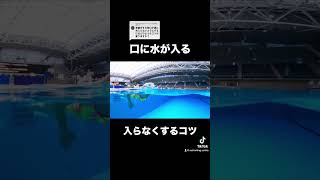 【クロール】息継ぎで口に水が入ってしまう方へ #shorts