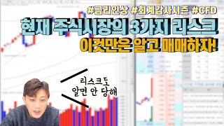 주식을 한다면 반드시 알아야 할 현재 주식시장의 3가지 리스크 !!