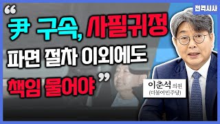 [전격시사] ‘헌정 첫’ 현직 대통령 구속, '내란 혐의'…견해는?-이춘석 의원 (더불어민주당)｜KBS 250120 방송