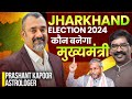 Jharkhand Election 2024 कौन बनेगा मुख्यमंत्री | Chief Minister of Jharkhand 2024 | Prashant Kapoor